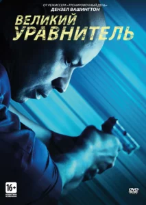 Великий Уравнитель Все Части